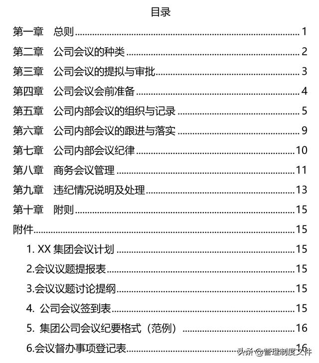 集團(tuán)會議管理制度（24頁）2041103（集團(tuán)公司會議管理制度）