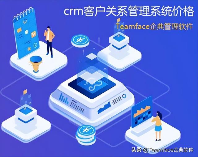 企業(yè)crm客戶關系管理系統(tǒng)的價格（crm報價系統(tǒng)）