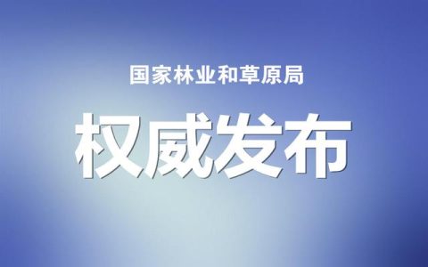 國家林草局：建設(shè)項(xiàng)目使用林地、草原及在森林和野生動物類型國家級自然保護(hù)區(qū)建設(shè)行政許可委托工作監(jiān)管辦法