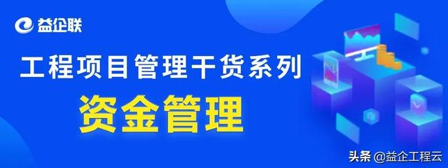 行業(yè)干貨 - 工程項目管理中，資金究竟該怎么管？（怎樣對工程項目資金進行管理）