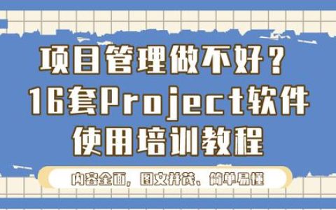 項(xiàng)目管理做不好？16套Project軟件使用培訓(xùn)教程，新手也能變大神（項(xiàng)目管理軟件project教程）