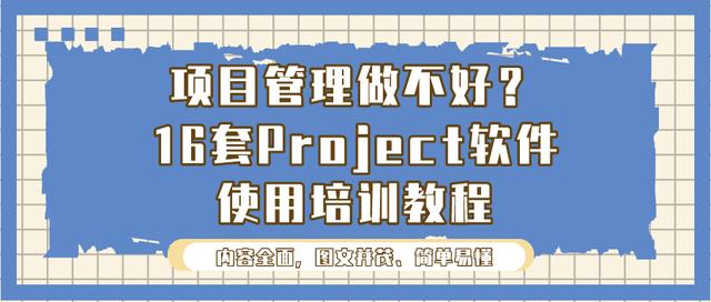 項(xiàng)目管理做不好？16套Project軟件使用培訓(xùn)教程，新手也能變大神（項(xiàng)目管理軟件project教程）