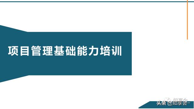 項(xiàng)目管理：培訓(xùn)、流程、制度、表格、工具及模板（培訓(xùn)計(jì)劃流程圖模板）