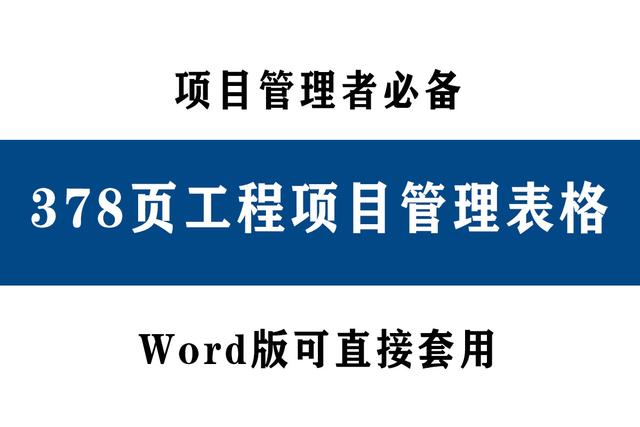 78頁工程項目管理表格，word版直接套用，讓你輕松搞定項目管理（工程項目管理通用表格）"