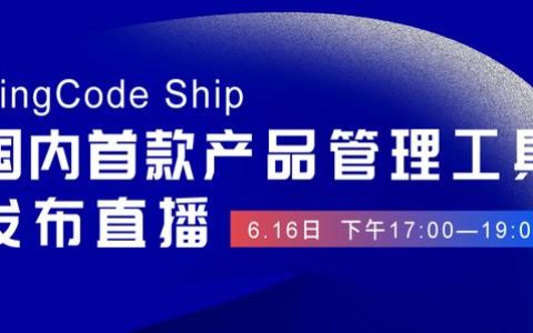 國(guó)內(nèi)首個(gè)產(chǎn)品管理工具 PingCode Ship 正式發(fā)布