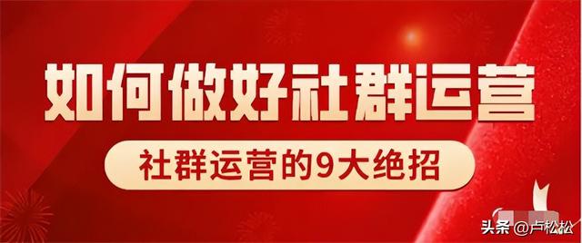 社群運營9大絕招（社群運營的方法）