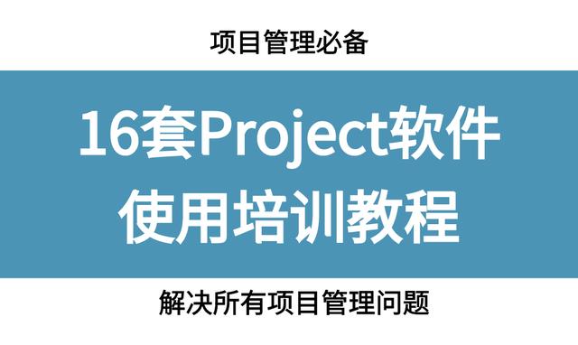 項(xiàng)目管理必備，16套Project軟件使用教程，解決所有項(xiàng)目管理問(wèn)題（項(xiàng)目管理軟件project教程）