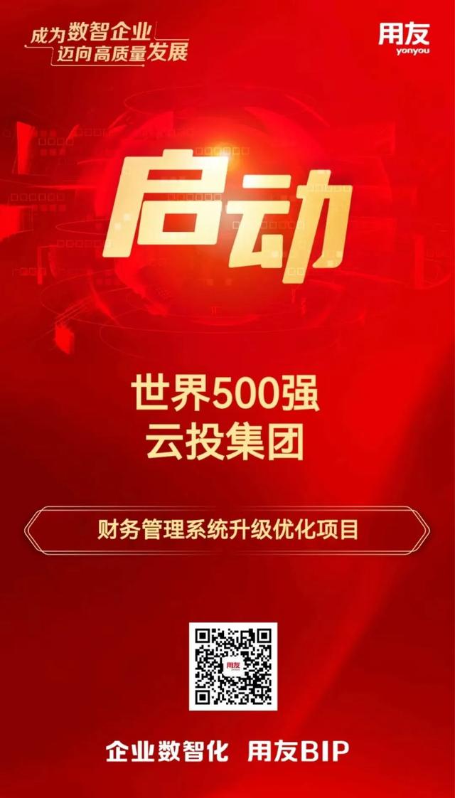 世界500強(qiáng)云投集團(tuán)選擇用友BIP構(gòu)建世界一流財(cái)務(wù)管理體系