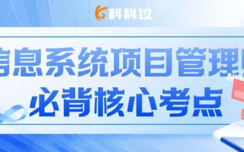 信息系統(tǒng)項目管理師核心考點（五十四）配置項分類、狀態(tài)與版本