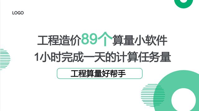 工程造價89個算量小軟件，1個小時完成一天的計算任務(wù)量，超贊（工程量計算稿軟件）