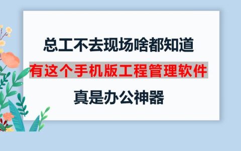 總工不去現(xiàn)場啥都知道，有這個(gè)手機(jī)版工程管理軟件，真是辦公神器