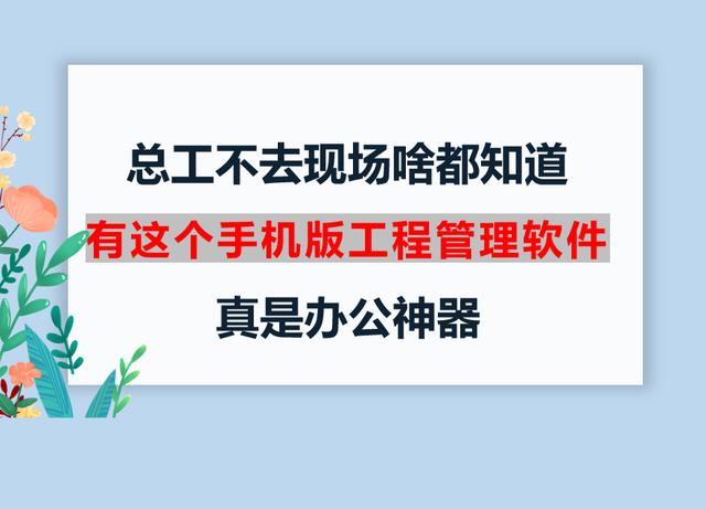 總工不去現(xiàn)場啥都知道，有這個手機版工程管理軟件，真是辦公神器