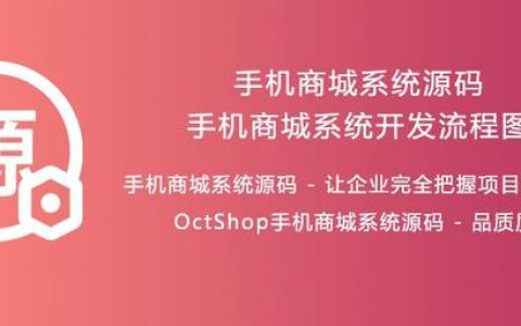 手機商城系統(tǒng)開發(fā)流程_各系統(tǒng)業(yè)務邏輯關系架構圖_OctShop（商城系統(tǒng)app開發(fā)）