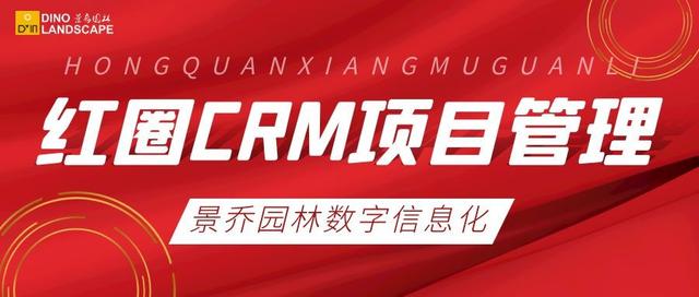 景喬動態(tài)｜“紅圈CRM”項(xiàng)目管理計劃正式啟動