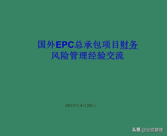 「財務(wù)管理」國外EPC總承包項目財務(wù)風(fēng)險管理經(jīng)驗交流（epc工程總承包財務(wù)核算及涉稅風(fēng)險）