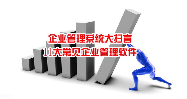 企業(yè)管理系統(tǒng)大掃盲：11大常見(jiàn)企業(yè)管理軟件（企業(yè)常用管理軟件）