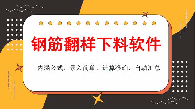 和手算說拜拜！這款鋼筋翻樣下料軟件很實(shí)用，操作簡單、計(jì)算精準(zhǔn)