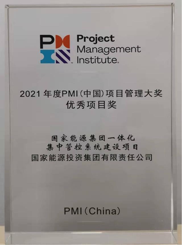 國家能源集團ERP項目榮獲2021年度PMI（中國）項目管理大獎（國家能源集團ERP）