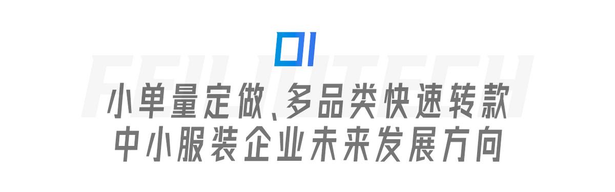 服裝生產(chǎn)管理遇瓶頸？飛榴科技SewSmart助力中小服裝企業(yè)彎道超車