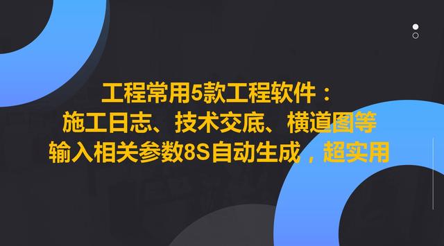 工程常用5款工程軟件，8S自動生成施工日志、技術交底等，超實用（施工日志自動生成軟件哪個好）