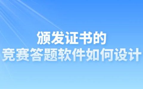 頒發(fā)證書(shū)的競(jìng)賽答題軟件如何設(shè)計(jì)（頒發(fā)證書(shū)的競(jìng)賽答題軟件如何設(shè)計(jì)題目）