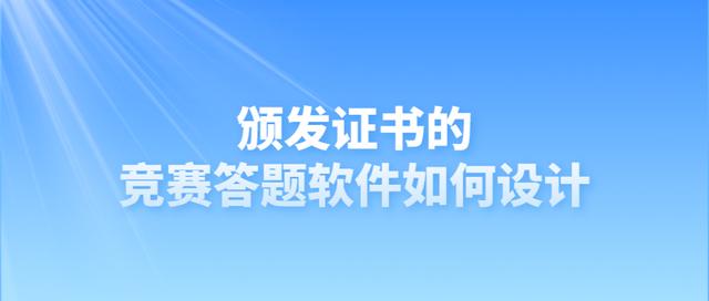 頒發(fā)證書的競賽答題軟件如何設(shè)計（頒發(fā)證書的競賽答題軟件如何設(shè)計題目）