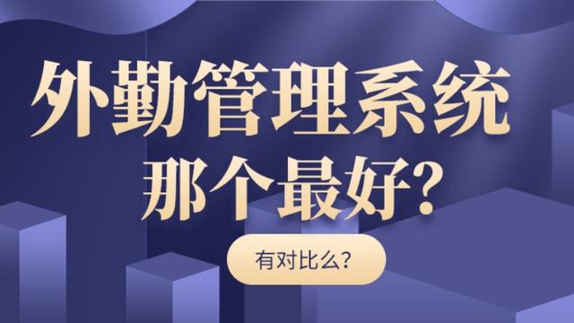 外勤管理系統(tǒng)哪個(gè)最好（外勤管理系統(tǒng)哪個(gè)最好用）