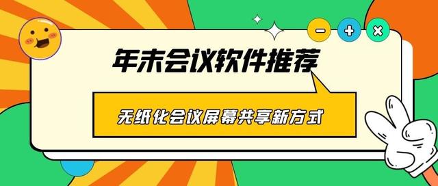 年末會議軟件推薦 無紙化會議、屏幕共享新方式（無紙化會議app）