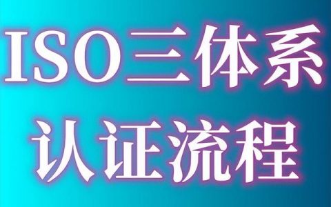 ISO9001質(zhì)量管理體系認(rèn)證的費用、出證時間要多久、認(rèn)證流程指南（iso9001質(zhì)量體系認(rèn)證費用多少）