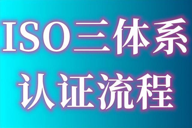 ISO9001質(zhì)量管理體系認(rèn)證的費(fèi)用、出證時(shí)間要多久、認(rèn)證流程指南（iso9001質(zhì)量體系認(rèn)證費(fèi)用多少）