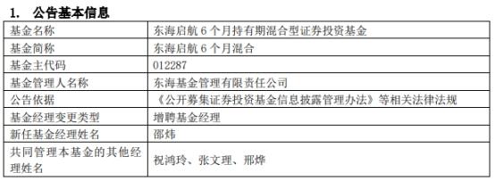 東海啟航6個(gè)月混合增聘基金經(jīng)理邵煒