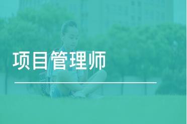 022年項目管理師有什么用？如何報考？報考條件和流程（2020項目管理師報名）"