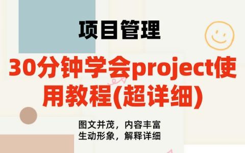 30分鐘學(xué)會project使用教程(內(nèi)容超詳細(xì))，手把手教我們快速掌握（project如何使用教程）