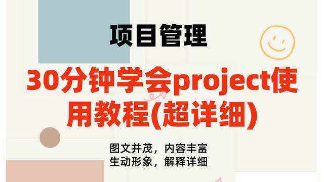 0分鐘學會project使用教程(內(nèi)容超詳細)，手把手教我們快速掌握（project如何使用教程）"