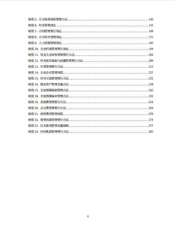 項(xiàng)目資金使用管理方案（融資風(fēng)控管理，全案238頁）（項(xiàng)目資金風(fēng)險(xiǎn)管控方案）