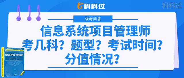 信息系統(tǒng)項目管理師考幾科？什么題型？考試時間？分值情況？（下半年信息系統(tǒng)項目管理師考試時間）