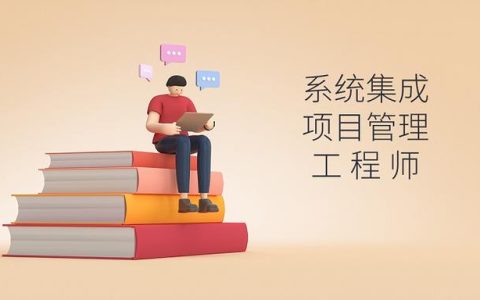 軟考｜系統(tǒng)集成項(xiàng)目管理工程師好考嗎？（軟考系統(tǒng)集成項(xiàng)目管理工程師好考嗎）